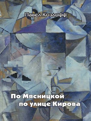 cover image of По Мясницкой по улице Кирова